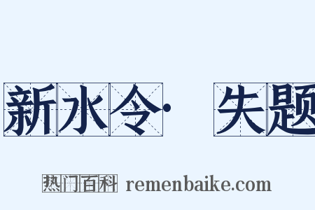 新水令·失题是什么意思的图片